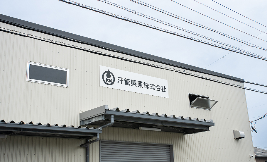 工場の安定操業を支え、ものづくりの当たり前を守る。