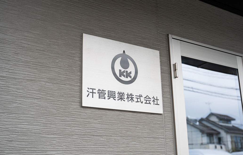 汗管興業株式会社